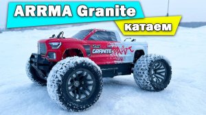ARRMA Granite зимний выезд №2