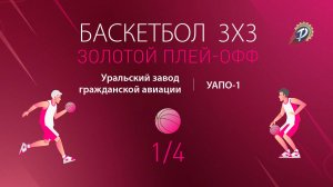 ЗОЛОТОЙ ПЛЭЙ-ОФФ 1/4.БАСКЕТБОЛ 3Х3🏀 УЗГА - УАПО-1🏀СОЧИ‼️ТРУДОВЫЕ РЕЗЕРВЫ