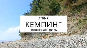 Кемпинг Агрия Черное море дикие пляжи отдых с палаткой