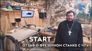 Отзыв о фрезерном станке с ЧПУ Start 1510 PRO. Savinsname