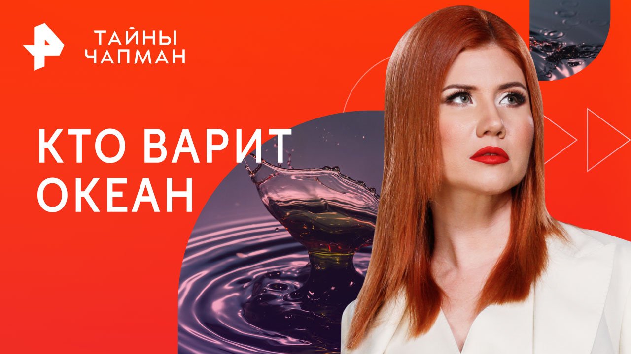 Кто варит океан  Тайны Чапман (22.05.2023)