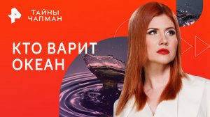 Кто варит океан — Тайны Чапман (22.05.2023)