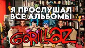 Я прослушал все альбомы Gorillaz (в том числе и сборники)