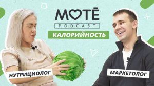 МАРКЕТОЛОГ И НУТРИЦИОЛОГ о калориях | ОТРИЦАТЕЛЬНАЯ калорийность | Mote Podcast