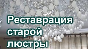 Реставрация люстры (197)/Покраска деталей/Замена проводов/Подвеска к потолку