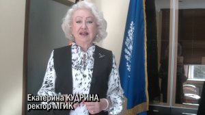 Поздравление ректора МГИК Кудриной Е.Л. в связи с 80-летним юбилеем колледжа