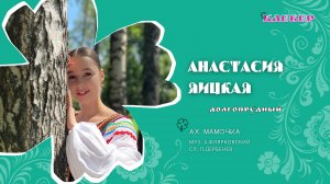 КЛЕВЕР / Анастасия Яицкая (Долгопрудный) - Ах, мамочка