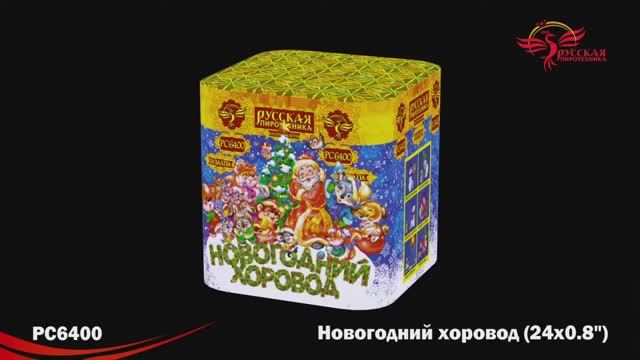 РС6400 Новогодний хоровод (0,8