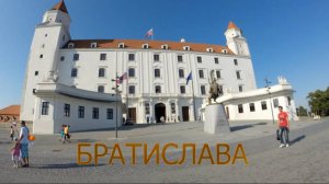 Братислава