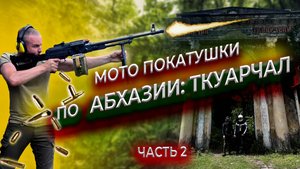 На мотоциклах по Абхазии, часть 2. Стреляем из М4 и ПКМ. Город-призрак Ткуарчал (Ткварчели). Сухум.