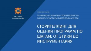 Сторителлинг для оценки программ по шагам: от этики до инструментария