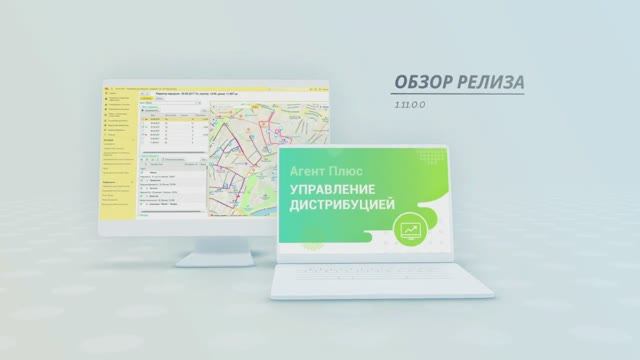 Обзор релиза 1.11.0.0 «Агент Плюс: Управление дистрибуцией»