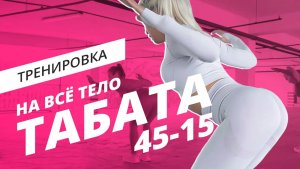 Тренировка на всё тело | Табата 45-15 | Mote Fitness