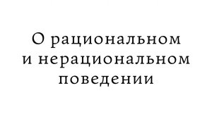 О рациональном и нерациональном поведении