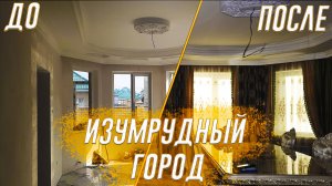 Изумрудный город