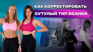 Корректируем сутулый вид осанки