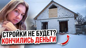 СТРОЙКИ НЕ БУДЕТ?! У АКИНИНОЙ КОНЧИЛИСЬ ДЕНЬГИ?