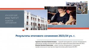 Результаты итогового сочинения 2023/24 уч. г.