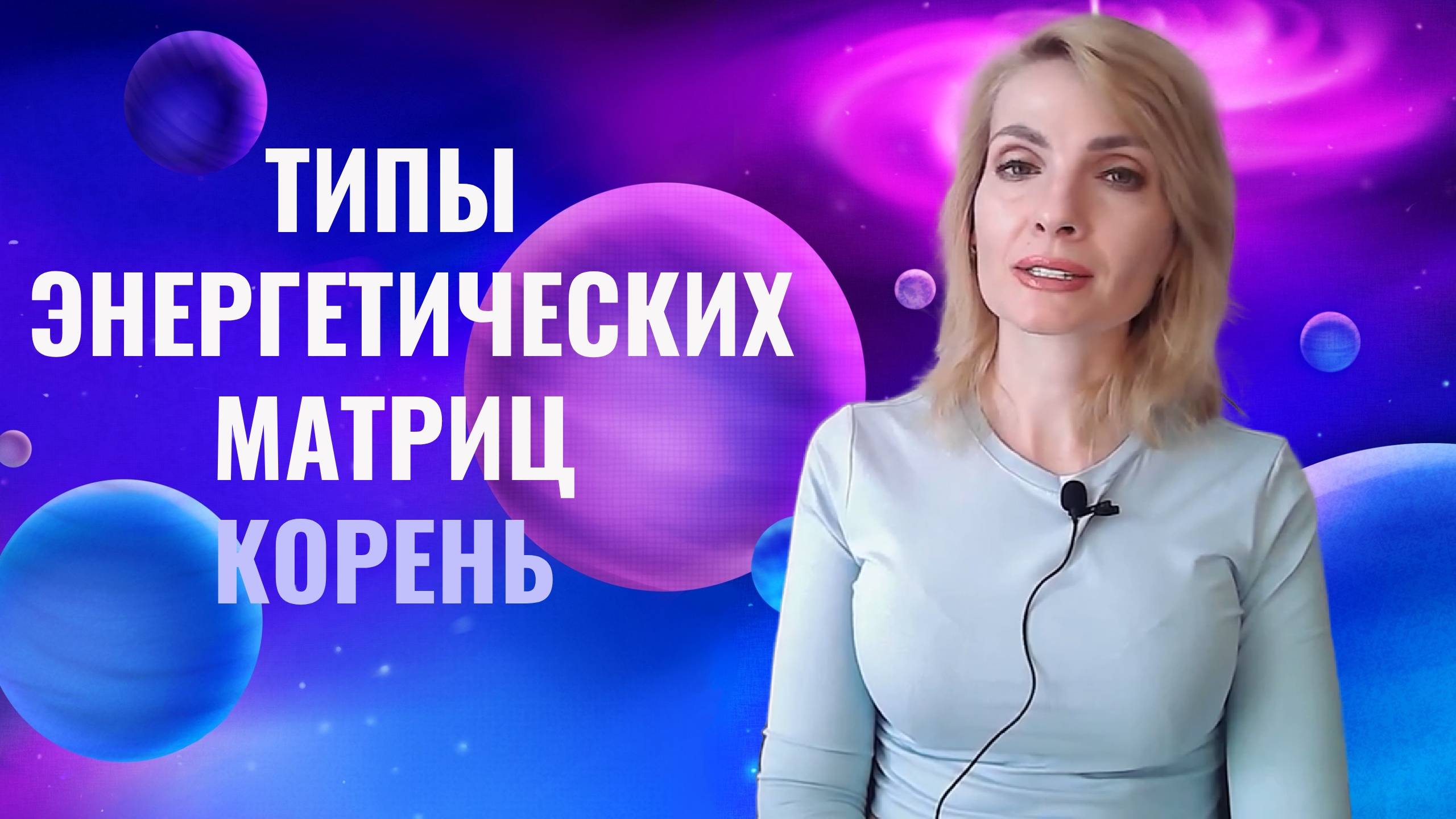 Корень. Корневая матрица. Типы энергетических матриц. Яблоня
