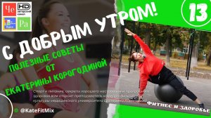 "С добрым утром!" с Екатериной Корогодиной _ выпуск № 13