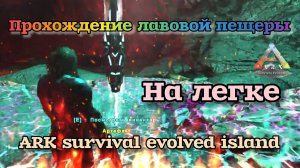 ARK_ ПРОХОЖДЕНИЕ ЛАВОВОЙ ПЕЩЕРЫ БЕЗ ЖИВОТНЫХ _Ark survival evolved island😁💪