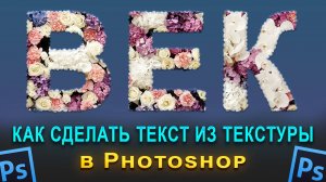 Как сделать текст из текстуры в Фотошопе Photoshop