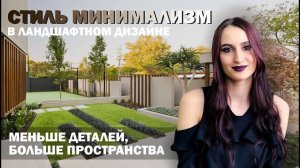 МИНИМАЛИЗМ _ Стили в ландшафтном дизайне
