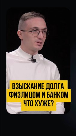 Где взять деньги на кредиты? Что может сделать физлицо и банк при просрочках по долгам #shrots