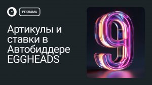 Артикулы и ставки в Автобиддере EGGHEADS