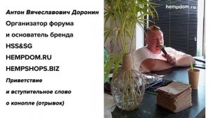 Антон Вячеславович Доронин Организатор форума и основатель бренда HSS&SG - HEMPDOM.RU