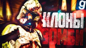 ЗОМБИ КЛОНЫ! ► Garry's Mod - Star Wars RP