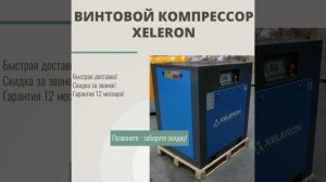 Винтовой компрессор | Xeleron | В НАЛИЧИИ НА СКЛАДЕ
