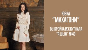 Юбка "МАХАГОНИ". Журнал "Я шью" №40