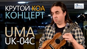 Крутой КОА-концерт укулеле UMA UK-04C | Обзор от Укулеле.ру