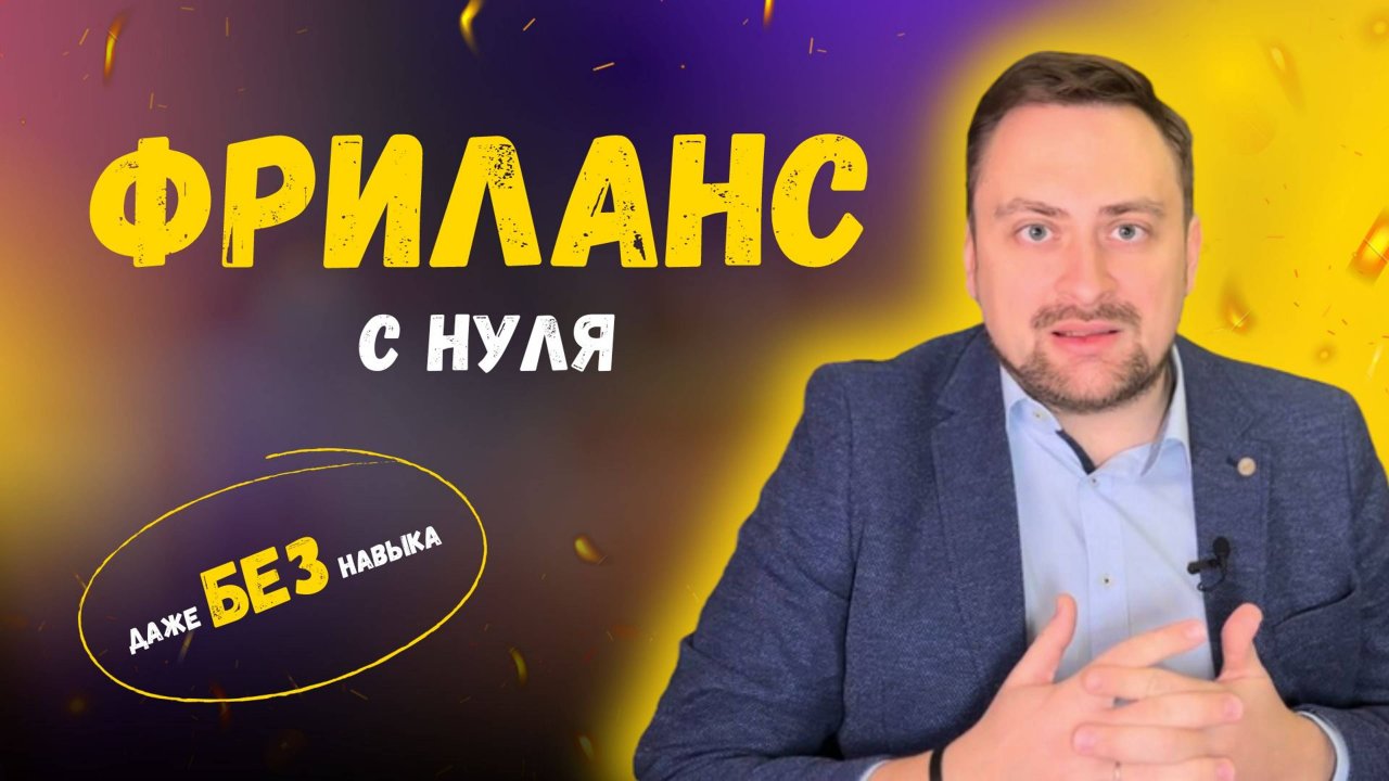 Фриланс с нуля, когда нет опыта / Заработок на фрилансе для новичка с 0 до первых 100 000!
