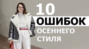 10 Ошибок В Осеннем Гардеробе, Которые Допускает Каждая Женщина