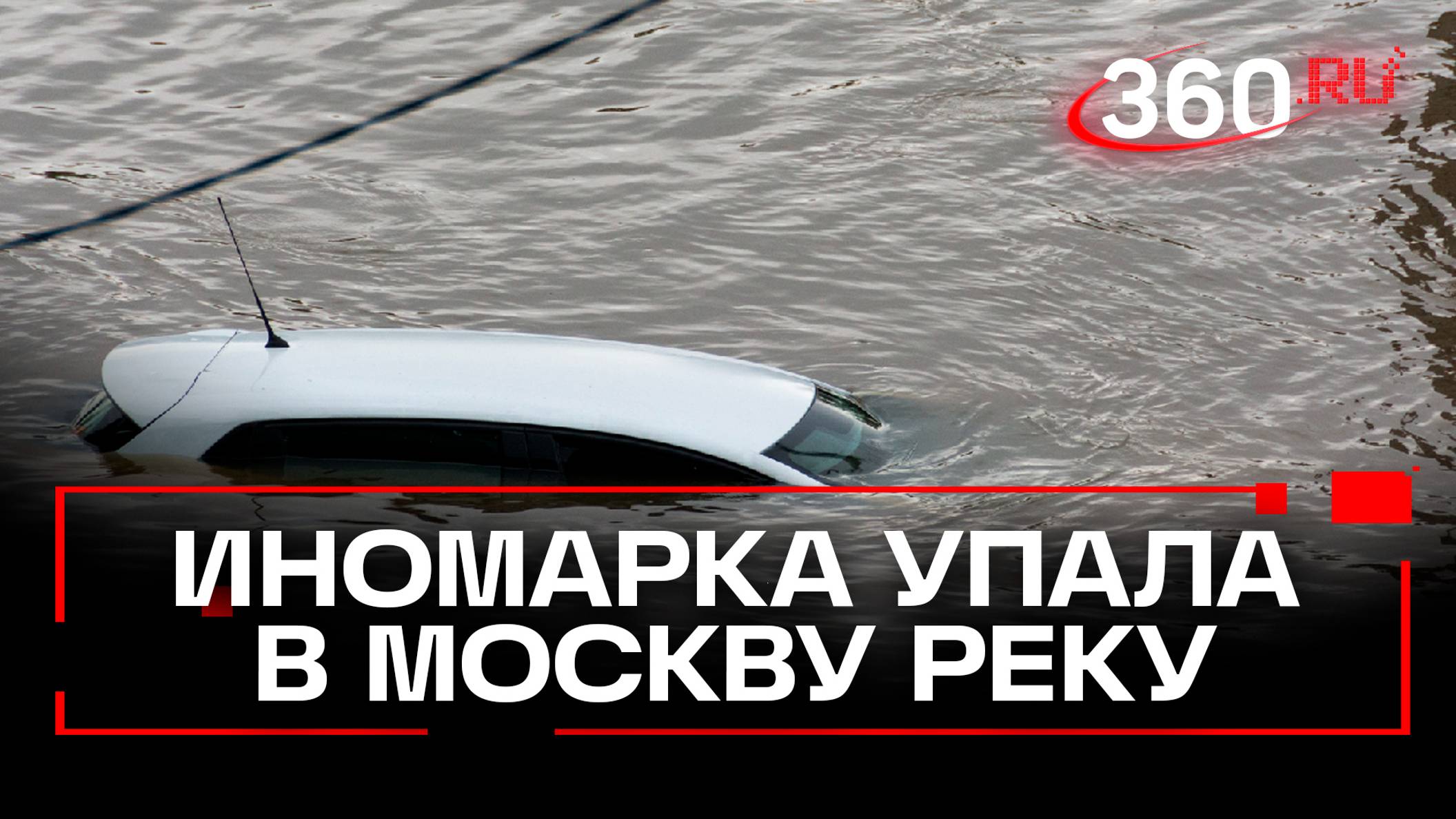 Иномарка упала в Москву-реку с набережной Марка Шагала в столице. Пассажиры сбежали с места ДТП