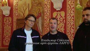 От преподобного Сергия до Покрова. Арт-группа «Largo». Многая лета