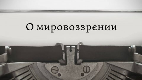 О мировоззрении