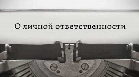 О личной ответственности