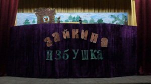 Спектакль "Зайкина Избушка"