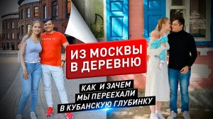 Переехали из Москвы в Кубанскую глубинку. Как и почему