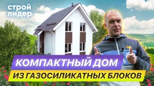 Компактный дом из газосиликатных блоков