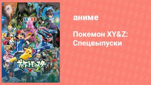 Покемон XY&Z: Спецвыпуск (аниме-сериал, 2016)