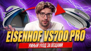 Стоит ли купить парогенератор Eisenhof VS700 Pro?