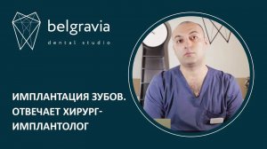 🦷 Имплантация зубов. Отвечает хирург-имплантолог