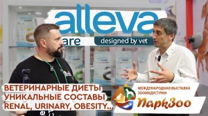 ПаркЗоо 2024 | Ветеринарные диеты Alleva Care: уникальные ингредиенты и составы