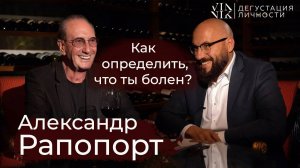 Александр Рапопорт. Как определить, что ты болен? Зло, добро в повседневности | Дегустация личности