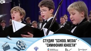 School_Media "Симфония юности"