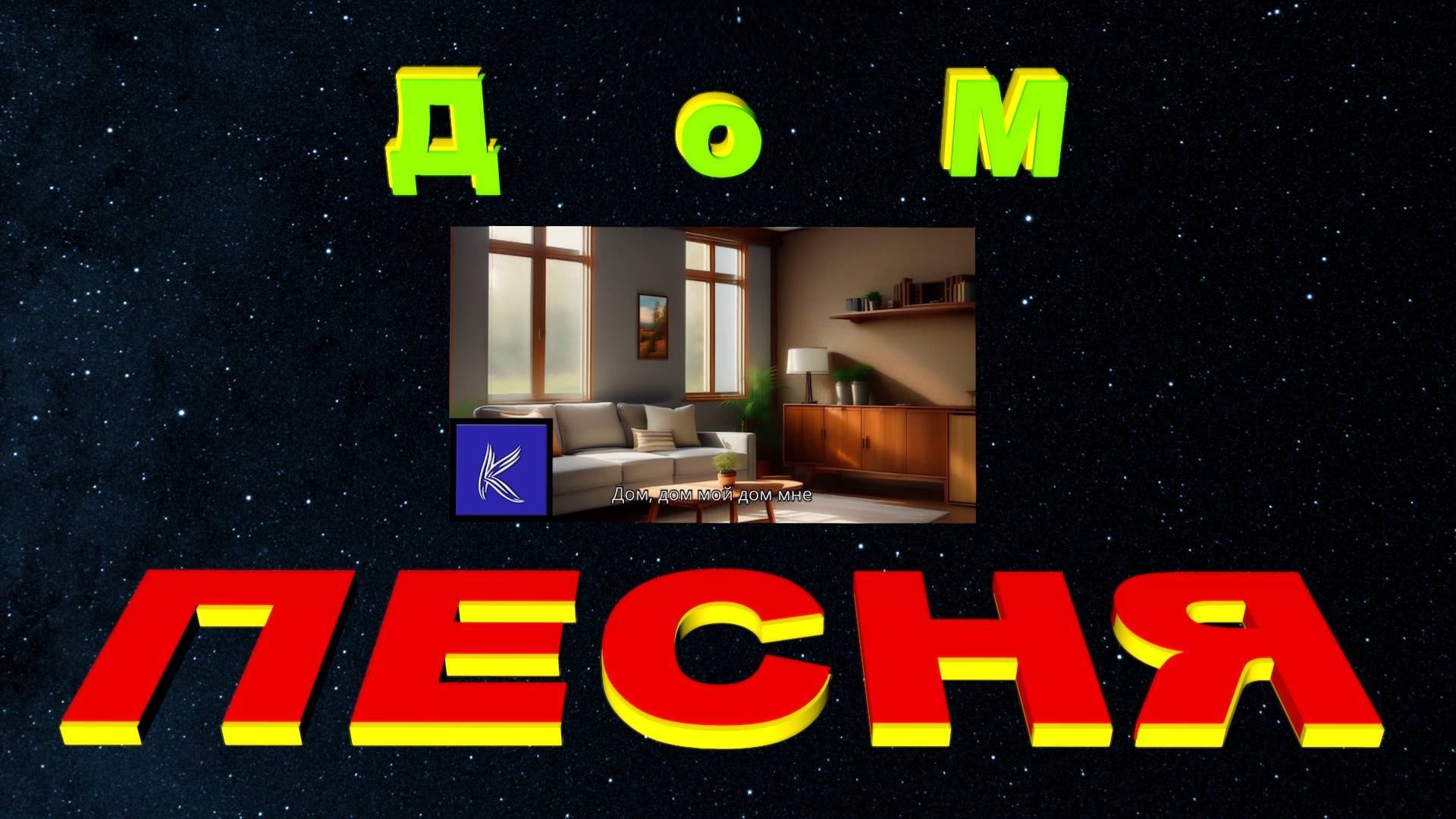 ДОМ